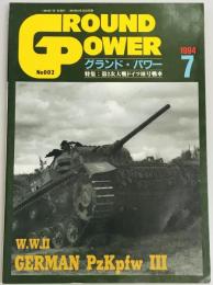 グランドパワー２　第2次大戦ドイツ3号戦車