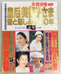 美智子さま 愛と慈しみの40年