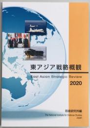 東アジア戦略概観2020