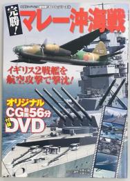 超精密「3DCG」シリーズ　完勝　マレー沖海戦