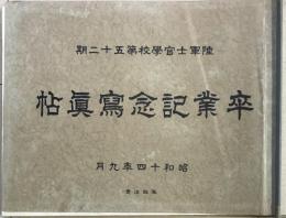 陸軍士官学校第五十二期生卒業記念写真帖