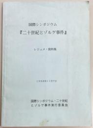 国際シンポジウム「二十世紀とゾルゲ事件」レジュメ・資料集