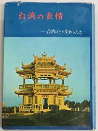 台湾の表情　台湾はどう変わったか