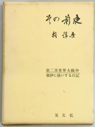 その前夜　第二次世界大戦中、独伊に使いするの記