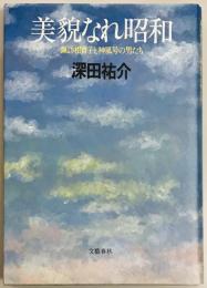 美貌なれ昭和　諏訪根自子と神風号の男たち