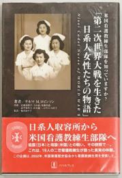 「第二次世界大戦を生きた日系人女性たちの物語」