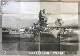 戦艦「日向」　丸特別付録　日本の名軍艦/名軍用機シリーズ１０