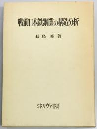 戦前日本鉄綱業の構造分析
