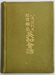 いろは引及題目類集英和会話