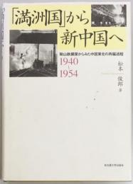 「満洲国」から新中国へ