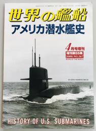 アメリカ潜水艦史　世界の艦船増刊