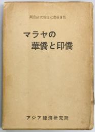 マラヤの華僑と印僑