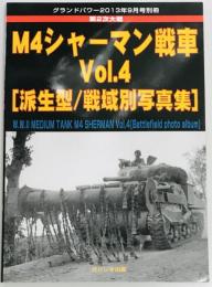 グランドパワー別冊 M4シャーマン戦車 Vol.4