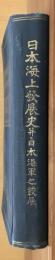 日本海上発展史並二日本海軍之発展