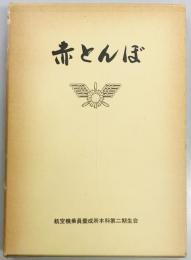 赤とんぼ　第二期生会記念誌