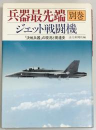 ジェット戦闘機　兵器最先端別巻