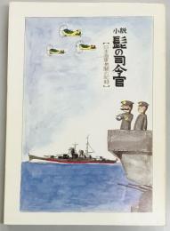 小説髭の司令官　日本海軍激闘の記録