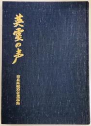 英霊の声　奈良県戦没者遺稿集