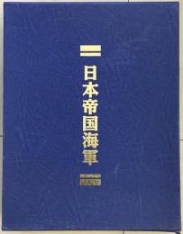 日本帝国海軍　実録編　全５巻