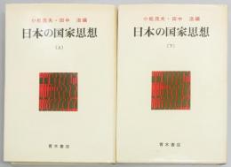 日本の国家思想　上下