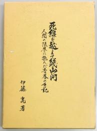 死線を越えて幾山河　人間の限界に挑んだ青春の手記