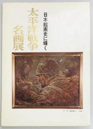 日本絵画史に輝く 太平洋戦争名画展