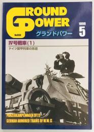 グランドパワー６０　４号戦車（１）