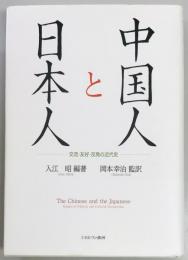 中国人と日本人　交流・友好・反発の近代史
