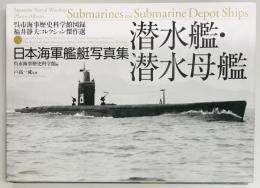 日本海軍艦艇写真集 潜水艦・潜水母艦