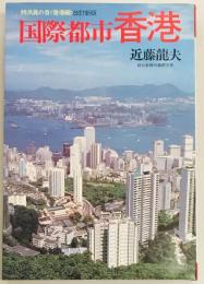 国際都市　香港