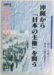 沖縄から「日本の主権」を問う