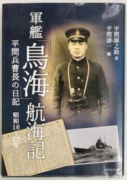 軍艦「鳥海」航海記　平間兵曹長の日記 昭和16～17年
