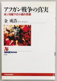 アフガン戦争の真実　米ソ冷戦下の小国の悲劇