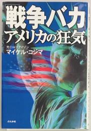 「戦争バカ」アメリカの狂気