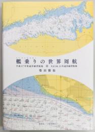 艦乗りの世界周航 平成17年度遠洋練習航海 大正10、11年遠洋練習航海