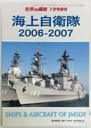 世界の艦船増刊　海上自衛隊　2006−2007