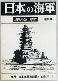 日本の海軍　創刊号