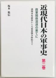 近現代日本の軍事史　第二巻