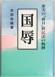 国辱　虚実の「排日」移民法の軌跡