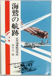 海鷲の航跡 日本海軍航空外史
