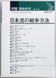 年報・戦略研究第５号　日本流の戦争方法