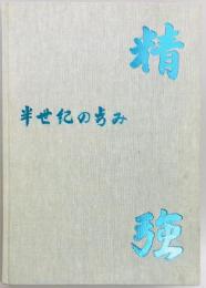 精強　半世紀の歩み　航空自衛隊浜松基地開庁50周年記念誌