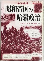 昭和帝国の暗殺政治