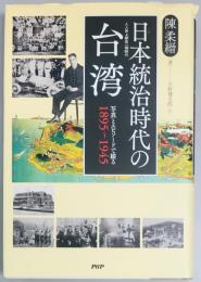 日本統治時代の台湾