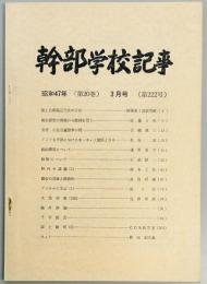 幹部学校記事　第２２２号