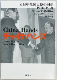 チャイナハンズ　元駐中米国大使の回想 1916‐1991