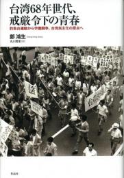 台湾68年世代、戒厳令下の青春