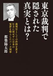 東京裁判で隠された真実とは