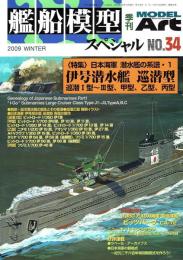艦船模型スペシャル３４　日本海軍　潜水艦の系譜１