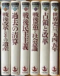 戦後日本　占領と戦後改革　全６巻